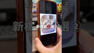 まだまだあるぞ！前回紹介した機能以外のiOS 27の新機能を紹介します！！#iPhone #iOS27 #iPhone新機能 #そるとiPhone