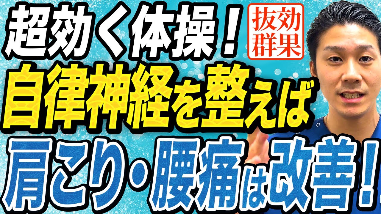 【自律神経 整える】簡単で効果抜群！肩こりや腰痛の正体は自律神経の乱れが原因！この体操で背骨を動かし自律神経を整えば肩こりや腰痛は改善します！