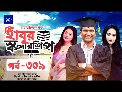 ধারাবাহিক নাটক - হাবুর স্কলারশিপ পর্ব ৩০৯ | Habur Scholarship EP 309 | Tanzika Amin, Rashed Shemanto