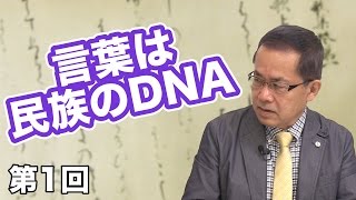 第01回 言葉は民族のDNA 〜昔の人は心が豊かだった〜