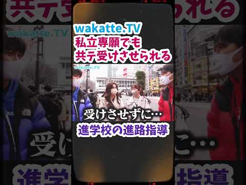 【筑波大医蹴り】共テは全員受けて実績をつくる【wakatte.TV 切り抜き】