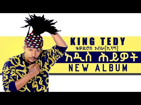 King Teddy - Addis Hiyewet(አዲስ ህይወት) - New Ethiopian Music 2017(Official Audio)