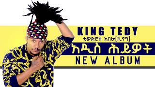 Download lagu King Teddy - Addis Hiyewet(አዲስ ህይወት) - New Ethiopian Music 2017( Audio) mp3 Download lagu King Teddy - Addis Hiyewet(አዲስ ህይወት) - New Ethiopian Music 2017( Audio) mp3