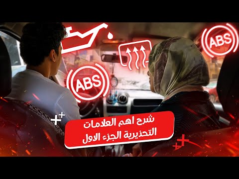 شرح اهم علامة التحذيرية فى سيارة || جزء الاول 🚨⚠️ #اكسبلور #سيارات #تعليم_القيادة #car