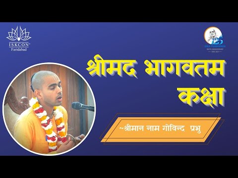 SB.4.7.40 || HG Naam Govind Prabhu || ISKCON Faridabad || Sri Sri Radha Govind Dhama