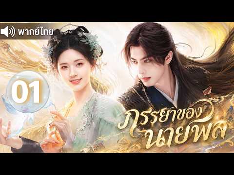 【พากย์ไทย💖01】จ้าวลู่ซือ คุณหนูจอมเอาแต่ใจ แต่งกับแม่ทัพผู้เย็นชา แต่กลับถูกคลั่งรักหนักมาก! 🔥