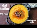 dal tadka recipe | ढ़ाबा स्टाइल दाल तड़का | yellow dal tadka | restaurant style da