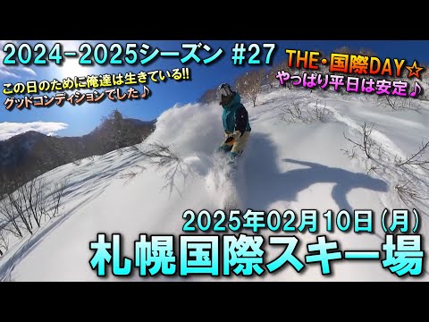 【スノーボード】2025.02.10 (MON) @札幌国際スキー場 [北海道札幌市]
