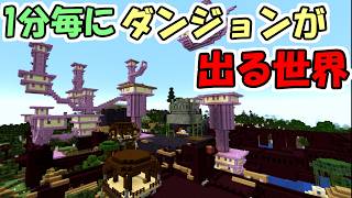 【マインクラフト】1分毎にダンジョンが生成される世界でエンドラ討伐したら色々ヤバすぎた【マイクラ】【面白データパック】