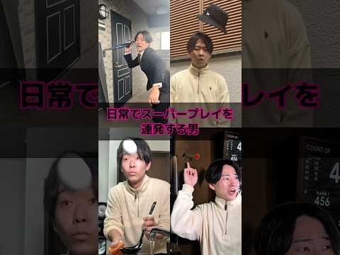 日常でスーパープレイを連発する男