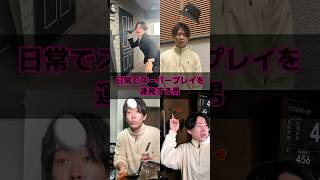 日常でスーパープレイを連発する男