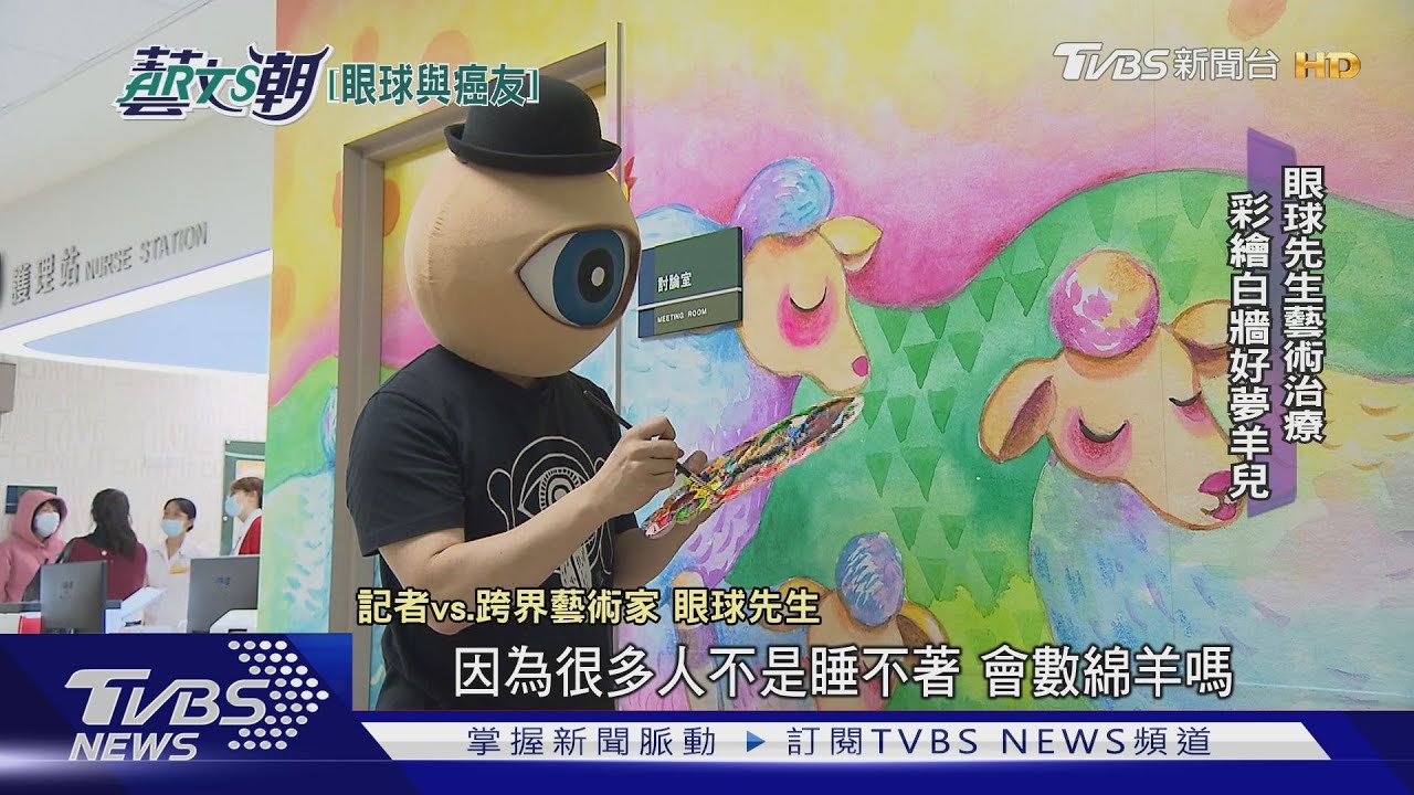 眼球先生藝術治療 癌友手作彩繪病房