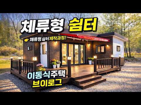 체류형 쉼터 디자인 공개 (내부 & 외부 디테일)