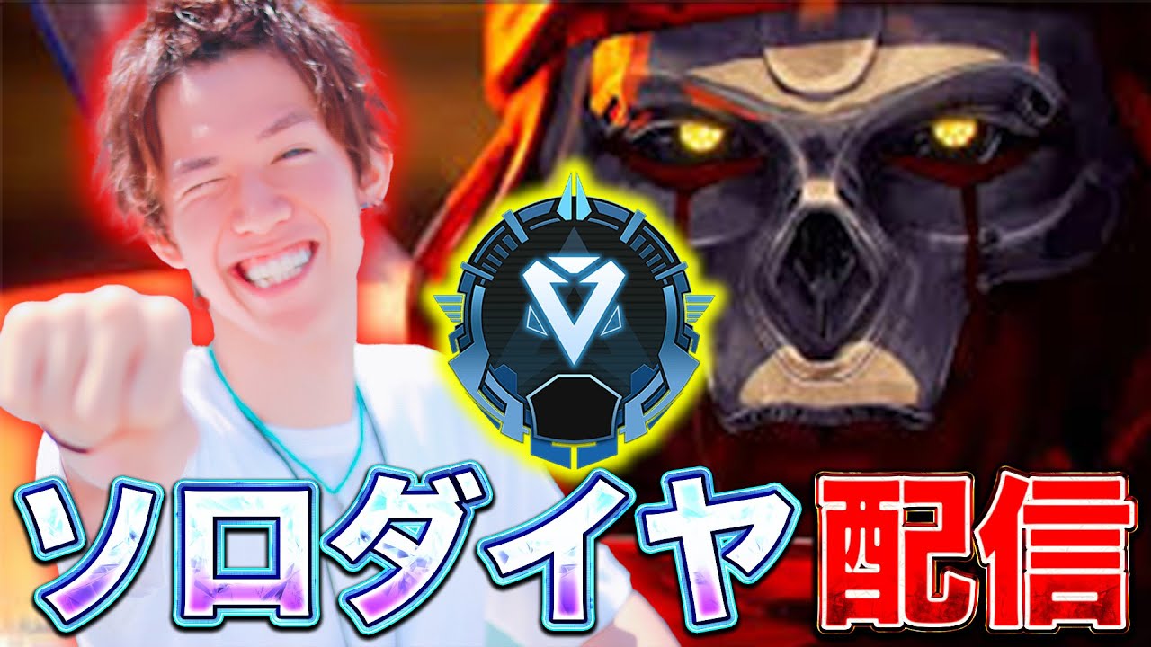 【APEX】ソロの力でダイヤ帯に到達できるのか！！！