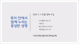 2020.05.03 "목자 안에서 함께 누리는 풍성한 생명" 요10:1-10