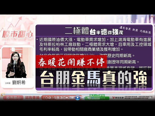 0330 - 台朋金馬真的強！春暖花開賺不停