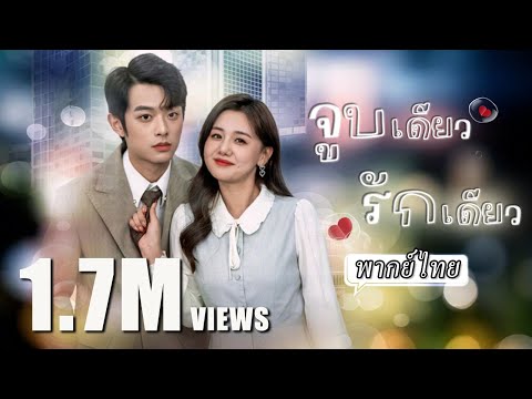 พากย์ไทย | สาวดวงซวยประจำอกหักเมาไปจูบหนุ่มช่าง💋แต่ในที่สุดโชคก็ช่วยให้เธอได้แต่งกับประธานรวยล้นฟ้า💸