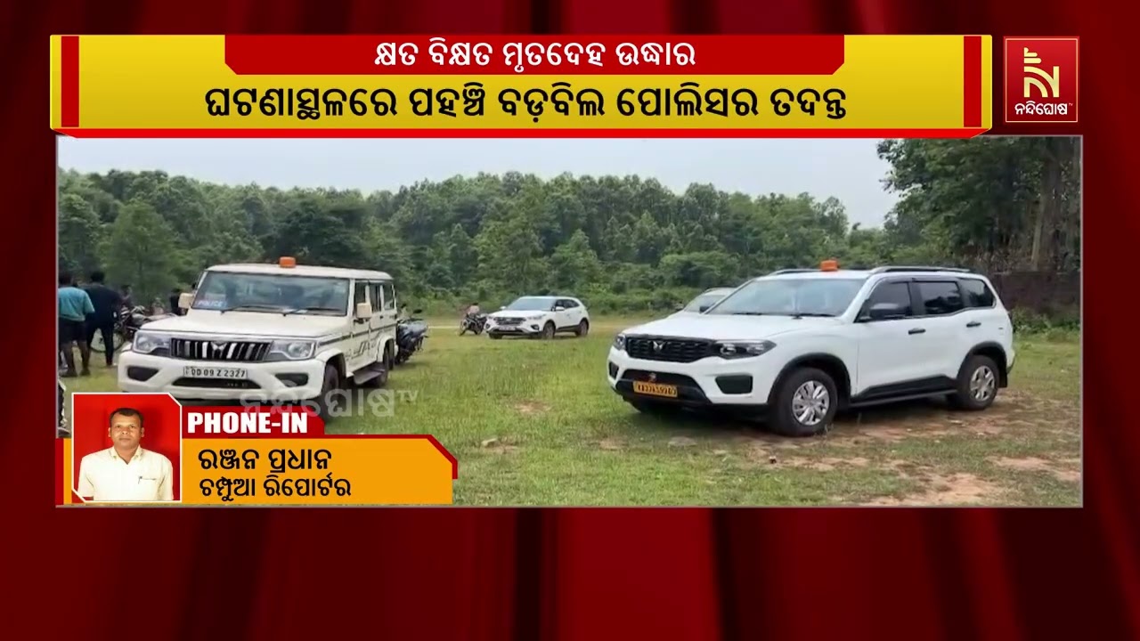 କେନ୍ଦୁଝର ବଡ଼ବିଲ ଥାନା ଖେଳ ପଡ଼ିଆ ନିକଟସ୍ଥ ଜଙ୍ଗଲର ଏକ ଖାଲ