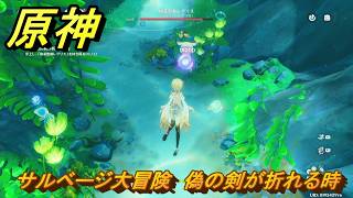 原神　サルベージ大冒険　偽の剣が折れる時　帰夏！映影？千霊祭！　Ver.6.7(ルナ8)追加　＃３５　【gensin】