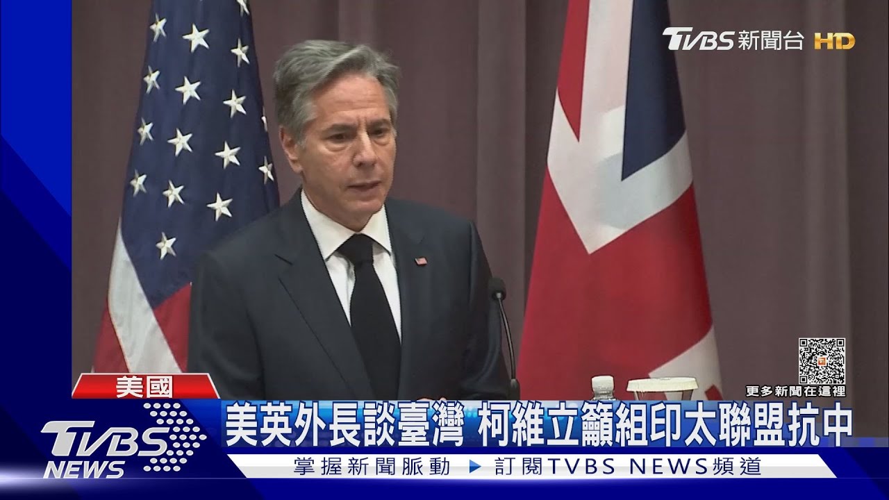美英外長談臺灣!布林肯挺臺參加WHA 柯維立籲組印太聯盟