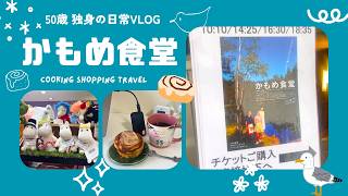 50歳独身派遣社員の日常VLOG | かもめ食堂リバイバル上映 | 弟と2人暮らし | 京都駅 | ヘルシーおから蒸しパン