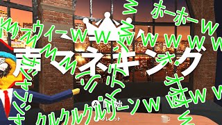 【実況】声マネキングやってみたらほぼ奇声だった