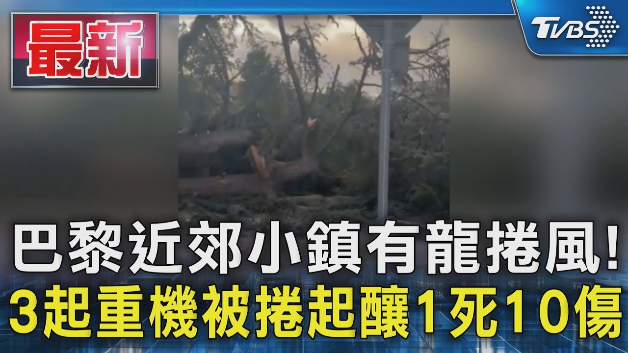 巴黎近郊小鎮有龍捲風! 3起重機被捲起釀1死10傷