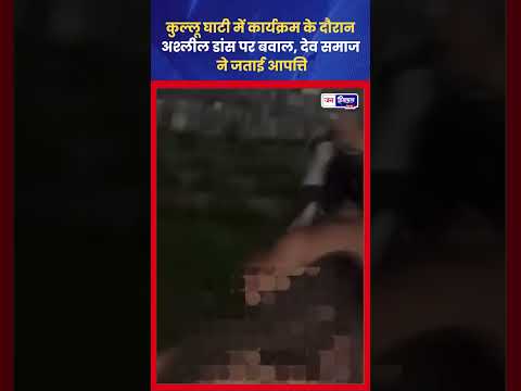 कुल्लू में Stage Incident Video Viral, सोशल मीडिया पर लोगों में बहस तेज