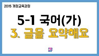 [몽당분필 정리 퀴즈] 5학년 1학기 국어(가) 3. 글을 요약해요