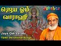 JAYA OM VARAHI JUKEBOX VEERAMANIDASAN VARAHI AMMAN SONGS TAMIL BAKTHI PADAL ANUSH AUDIO
