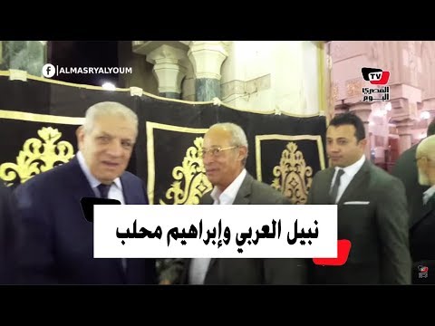 مكرم محمد أحمد وإبراهيم محلب يقدمان واجب العزاء في أحمد كمال أبو المجد