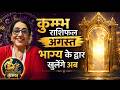 कुम्भ राशिफल अगस्त आखिरकार चैन की सां�