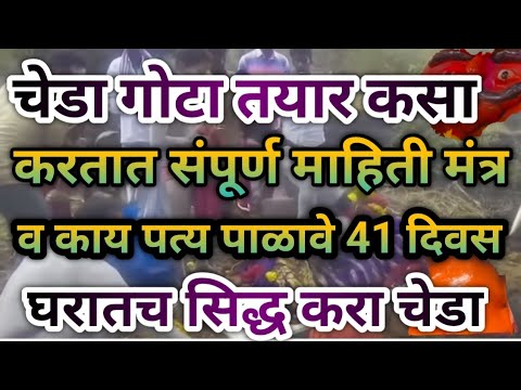 #चेडा #गोटा #तयार #कसा #करतात #संपूर्ण #माहिती मंत्र व काय नियम पाळावेत व #साधना #cheda #धावजी