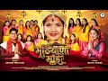 मठियाणा माई Mathiyana Mai Garhwali Bhajan 2026 Navratri Special Saurav Maithani 