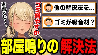 - 部屋鳴りの解決法が本末転倒すぎるきゅーちゃん【ぶいすぽっ!神成きゅぴ切り抜き】