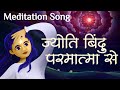 Jyoti Bindu Paramatma Se Meditation Song Awakening TV Brahma Kumaris