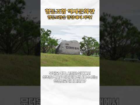 [2026 상주시 sns 서포터즈] 협동조합의 역사와 이야기를 만날 수 있는 곳, 함창을 소개합니다.