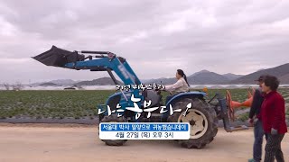 [나는농부다 246회 예고] 서울대 박사 밀양으로 귀농했습니데이