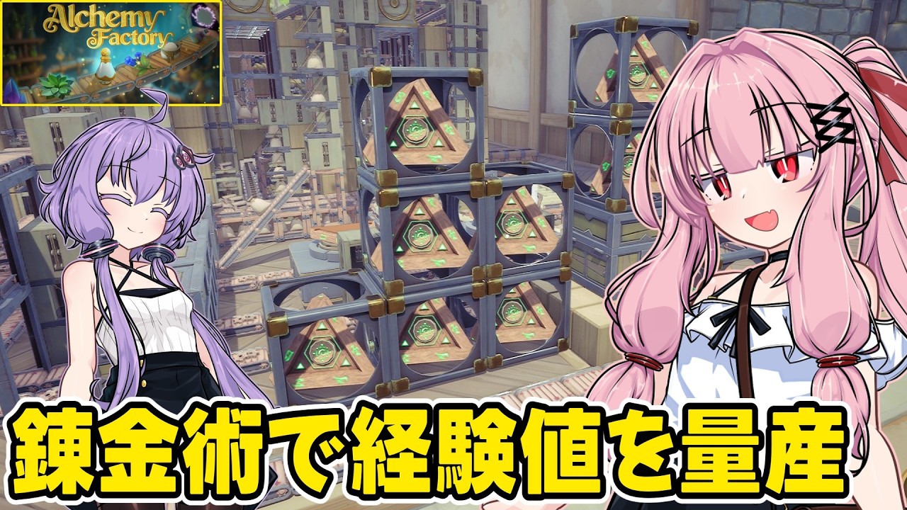 琴葉茜が錬金術でお金を稼ぐゲーム【Alchemy Factory】#8