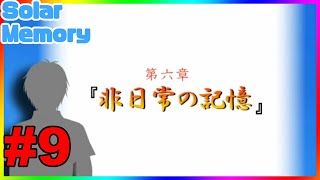 【SOLAR MEMORY】あなたに太陽は昇りましたか？【#Vtuber】#9