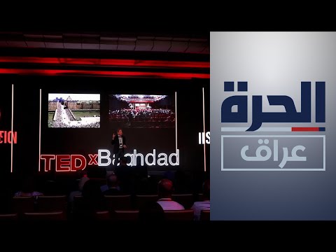 شاهد بالفيديو.. فعاليات مؤتمر "TEDx" بغداد تركز على مجالي الفن والطب