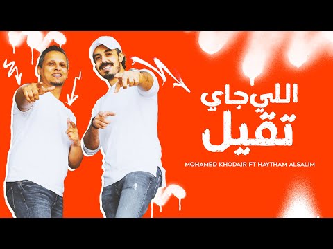 اللي جاي تقيل محمد خضير