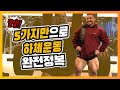 억대연봉의 보디빌더가 알려주는 하체운동 루틴, 설명!