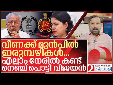 വീണക്ക് മുൻപിൽ ഇരുമ്പഴികൾ... നെഞ്ച് പൊട്ടി വിജയൻ I Pinarayi vijayan and Veena Vijayan