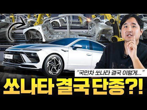 ????국민차 쏘나타 단종..?! 너무 안팔려서 결국... 이대로 풀체인지 없이 사라질까?