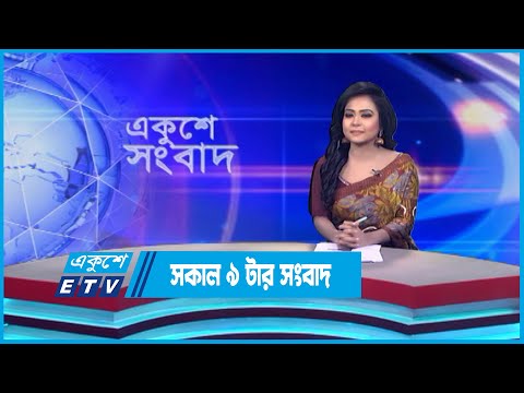 09 AM News || সকাল ০৯টার সংবাদ || 16 July 2023 || ETV News