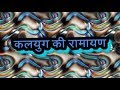Funny Video Kalyug Ki Ramayan