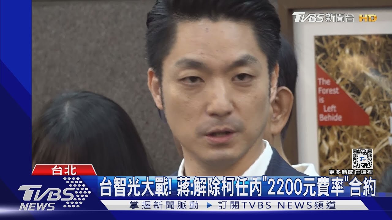 台智光大戰！　蔣：解除柯任內2200元費率合約