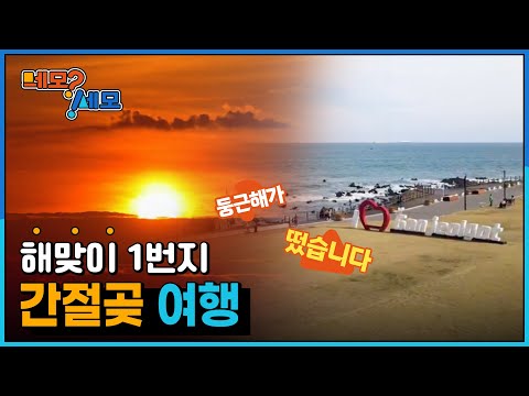 [네모세모] 해맞이 1번지 간절곶 여행