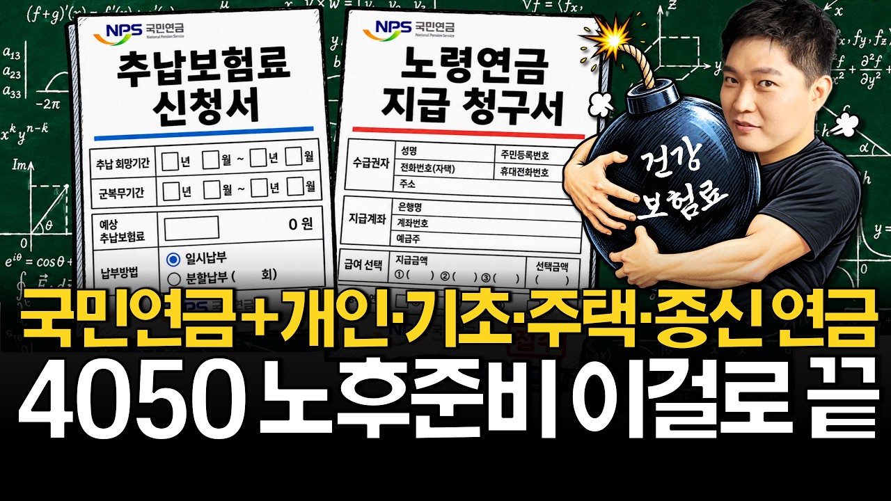 국민연금 받으면 건보료 폭탄? 올해 안에 노후준비 바꿔야 합니다.